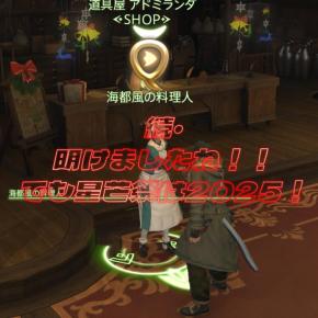 続・明けましたね！！でも星芒祭は2025！