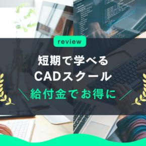 短期でCADが学べるスクール3選！資格取得や転職も【2025年最新】
