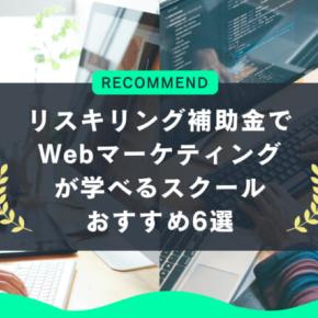 リスキリング補助金でWebマーケティングが学べるスクール6選
