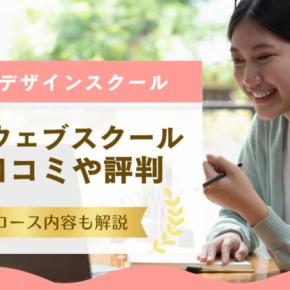 マイウェブスクールの評判や口コミをレビュー｜Webデザインスクール