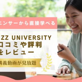 HERO’ZZ UNIVERSITYの口コミや評判をレビュー