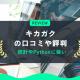 キカガクの評判や口コミは？長期コースや生成AIビジネス実践コースも解説