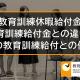 教育訓練休暇給付金と教育訓練給付金の違い、他の教育訓練給付との併用【比較】