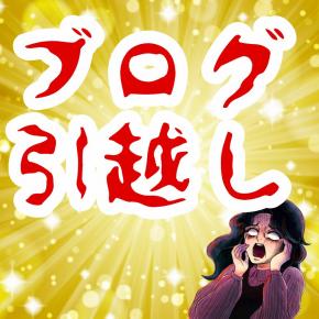 ↓ ↓ ブログお引っ越ししました ↓ ↓