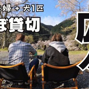 ペットサイト実質貸切！京都大呂ガーデンテラス(福知山市大呂自然休暇村センター)