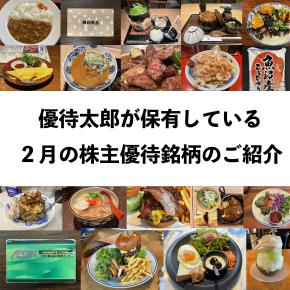 【株主優待】優待太郎が保有している2月の株主優待銘柄