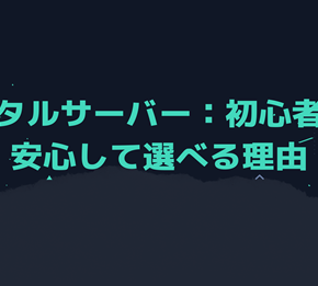 レンタルサーバー：初心者でも安心して選べる理由