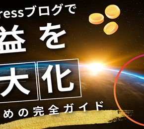 WordPressブログで収益を最大化するための完全ガイド