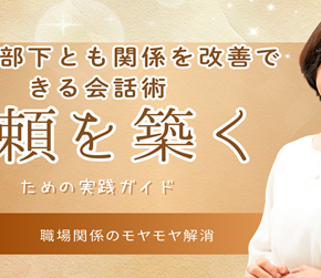 苦手な部下とも関係を改善できる会話術｜信頼を築くための実践ガイド