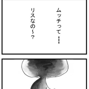 ムッチとシッシ(119) 違うけど