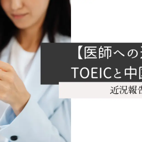 【医師への道】TOEICと中国茶
