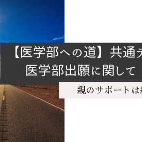 【医学部への道】共通テスト後、医学部出願に関して（2）