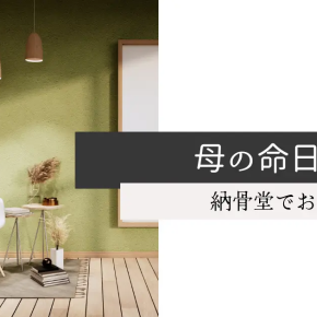 母の命日