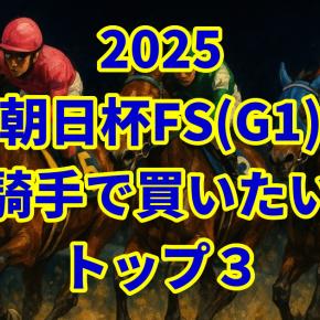 【朝日杯フューチュリティステークス2025予想】騎手で買いたい〝トップ3〟はこちら！