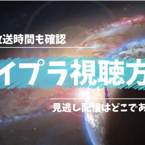 ボイプラの視聴方法は？見逃し配信はどこであるの？放送時間も確認