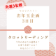 【お年玉3日目】最終日はど定番！！！やっぱりタロットリーディング！高次元からのメッセージをお届け