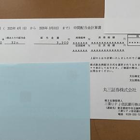 丸三証券から配当金の入金がありました