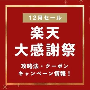 楽天大感謝祭2025攻略・おすすめ商品とクーポン！上限と開催時期 スーパーセールとの違い