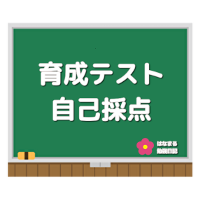 5戦連続テスト第3戦...育成テスト自己採点！...[追記改題]