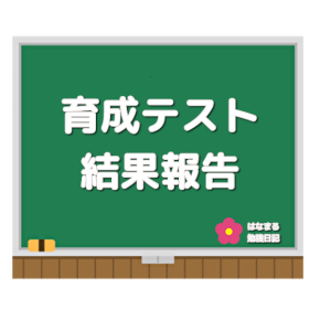 目指せ頂点！日能研基礎クラス 小5育成テスト結果