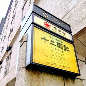 柚香さん『十二国記 −月の影 影の海−』