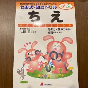 七田式・知力ドリル「ちえ 4・5歳」の感想