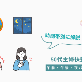 午前・午後・夜パートの違いは？50代主婦が時間帯別に解説