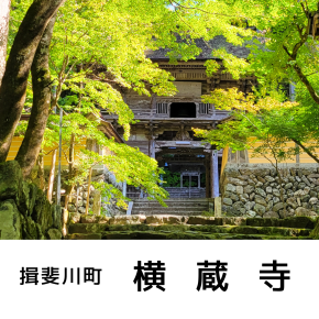 横蔵寺（揖斐川町）もみじ寺で楽しむ紅葉！「もみじまつり2025」開催【撮影スポット】