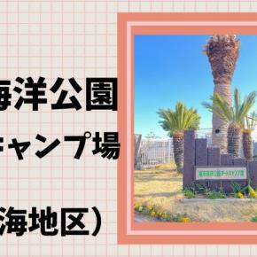 【ブログ】強風警告の中で竜洋海洋公園オートキャンプ場でファミリーキャンプしてきたよ