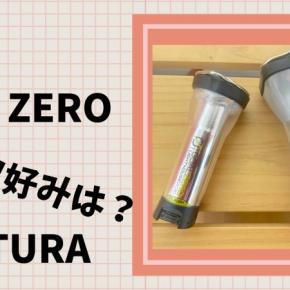 【レビュー】LEDランタン・ゴールゼロとナトゥーラの比較と使い方