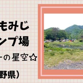 【長野県阿智村】銀河もみじキャンプ場ファミリーキャンプでわし座サイトに泊まったよ