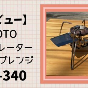 【レビュー】SOTOのレギュレータースト－ブRange(レンジ）「ST-340」はファミリーキャンプに最適