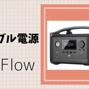 ポータブル電源「EcoFlow」で容量選びに失敗しない買い方