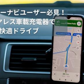 スマホ カーナビ ユーザー必見！ワイヤレス車載充電ホルダーで快適ドライブ