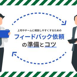 上司やチームからフィードバックをもらいやすい依頼方法と準備のコツ