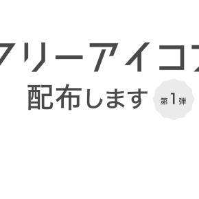 フリーアイコン配布します！
