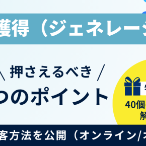 【2025年版】BtoBリード獲得施策40選！中小企業が成果を出すためのオンライン・オフライン戦略完全ガイド