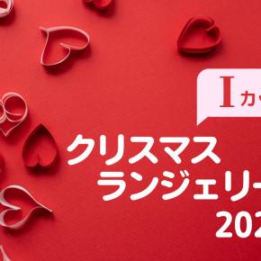 【GHIカップ】クリスマスランジェリー特集2023