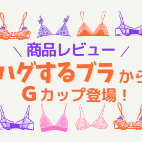 【商品レビュー】ワコール ハグするブラからGカップ登場！