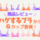 【商品レビュー】ワコール ハグするブラからGカップ登場！