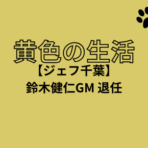 【ジェフ千葉】鈴木健仁GM 退任