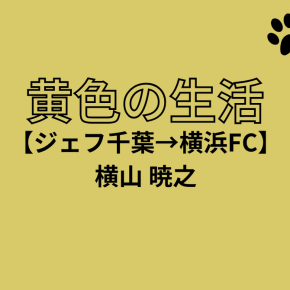 【ジェフ千葉→横浜FC】完全移籍・横山暁之