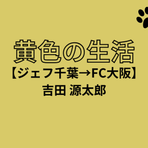 【ジェフ千葉→FC大阪】期限付き移籍・吉田源太郎