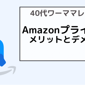 【2022最新】40代ワーママがレビュー！アマゾンプライム会員のメリットとデメリット