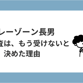 発達検査は、もう受けない。グレーゾーン長男を見守ると決めた理由
