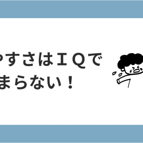 育てやすさとIQは比例する？発達グレー（IQ82）と軽度知的障害（IQ68）の子育て体験談