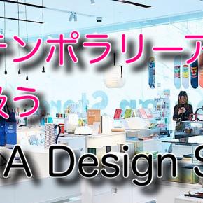 コンテンポラリーアートを取り扱うMoMA Design Storeについて
