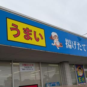 富山市婦中町の天ぷらのお店「天坊」でランチ！天ぷらの定食が安くておいしい！