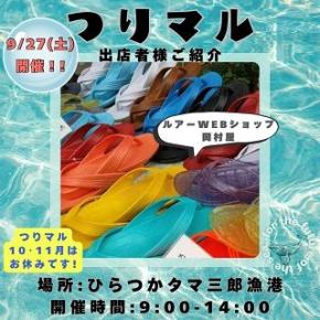 出店情報【250922】 つりマル