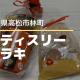 パティスリーアラキ【高松市林町】年始のご挨拶に♪迎春ギフトとケーキ